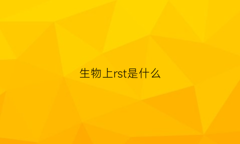 生物上rst是什么