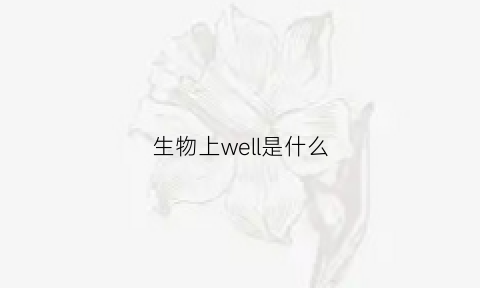 生物上well是什么(生物var是什么意思)