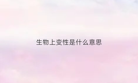 生物上变性是什么意思(生物上变性是什么意思啊)