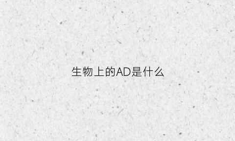 生物上的AD是什么(生物adp)