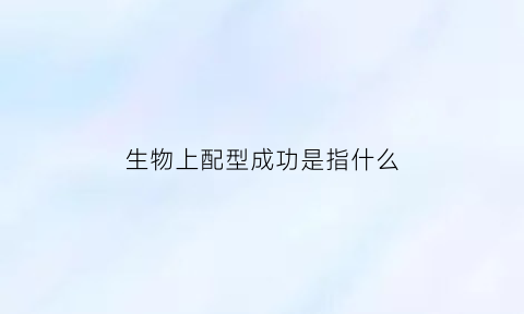 生物上配型成功是指什么