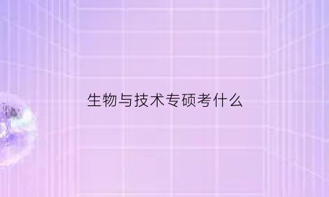 生物与技术专硕考什么