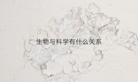 生物与科学有什么关系