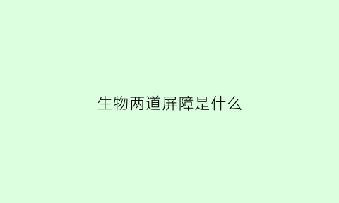 生物两道屏障是什么