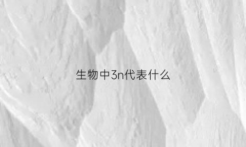 生物中3n代表什么(生物中的9331)