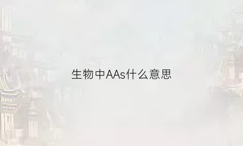 生物中AAs什么意思