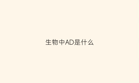 生物中AD是什么(生物adc)