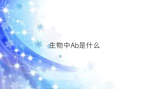 生物中Ab是什么(生物学ab是什么)