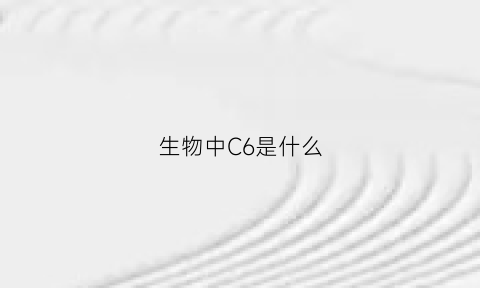 生物中C6是什么(生物中cw是什么意思)