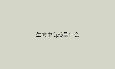 生物中CpG是什么