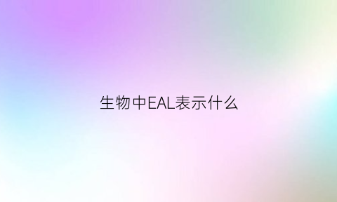 生物中EAL表示什么