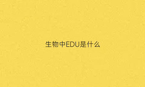 生物中EDU是什么