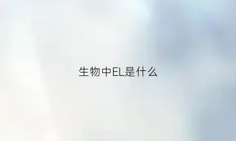 生物中EL是什么(生物中i是什么)