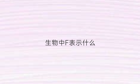 生物中F表示什么