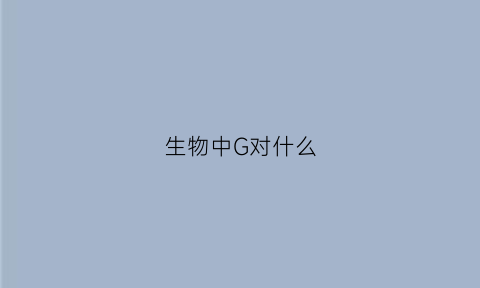 生物中G对什么