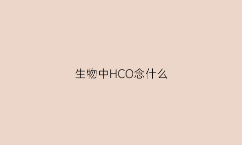 生物中HCO念什么(生物中hb是什么)