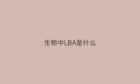 生物中LBA是什么