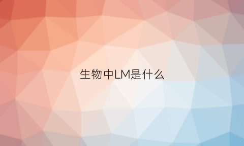 生物中LM是什么