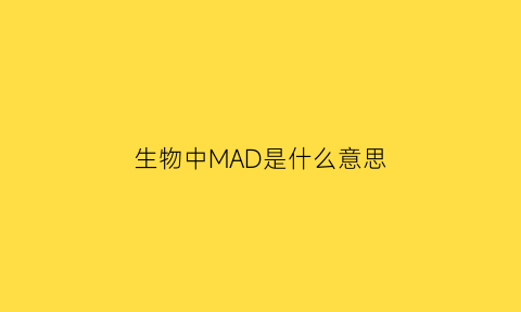 生物中MAD是什么意思(生物中的mark)