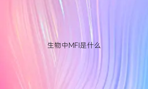 生物中MFI是什么(生物中mw是什么意思)