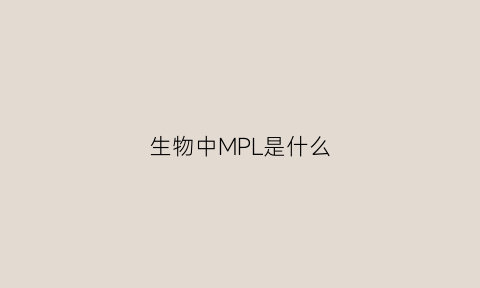 生物中MPL是什么(生物中mp是什么意思)