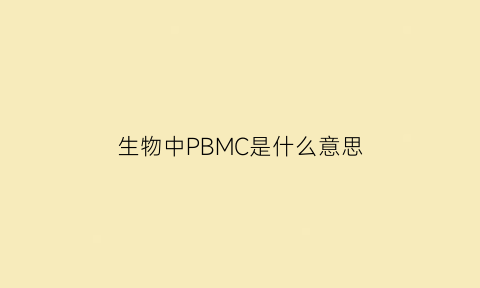 生物中PBMC是什么意思(生物学中bp是什么单位)