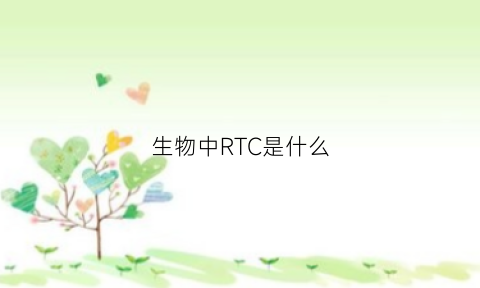 生物中RTC是什么