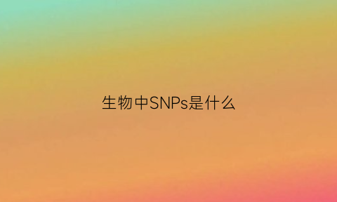 生物中SNPs是什么(生物sp是什么缩写)