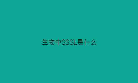 生物中SSSL是什么(生物ssc)