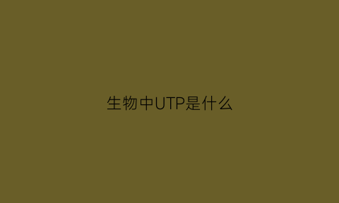 生物中UTP是什么