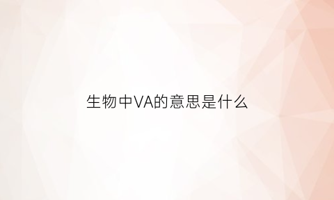 生物中VA的意思是什么(生物中w指什么)