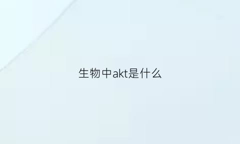 生物中akt是什么