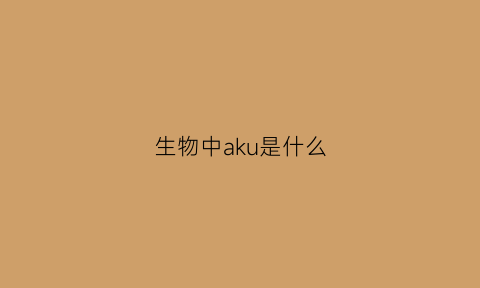 生物中aku是什么