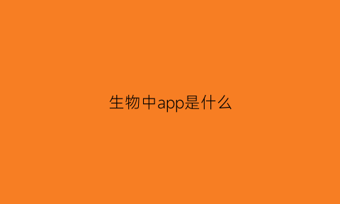 生物中app是什么(生物软件有哪些)