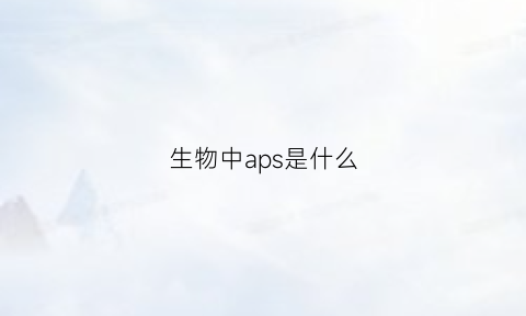 生物中aps是什么(aps是什么物质)