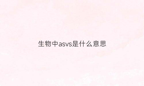 生物中asvs是什么意思(生物化学中asn是什么意思)