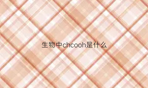 生物中chcooh是什么(生物中ch2o是什么)