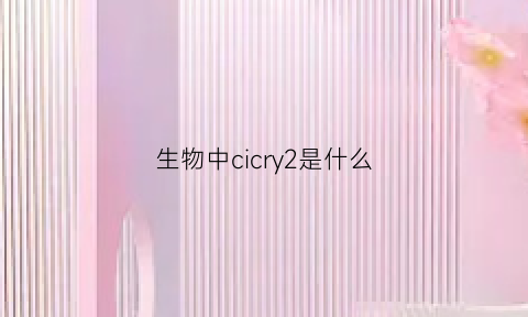 生物中cicry2是什么(生物中的co2是什么)