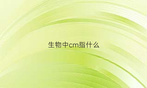 生物中cm指什么