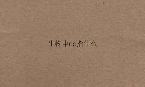 生物中cp指什么