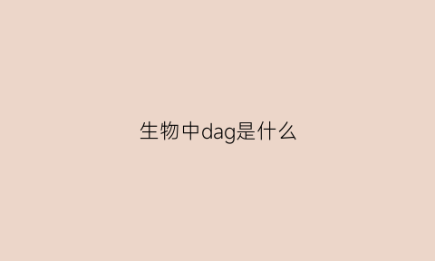 生物中dag是什么(生物中fad是什么意思)