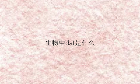 生物中dat是什么