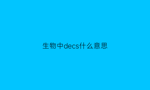生物中decs什么意思(生物dls是什么意思)