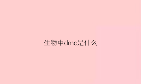 生物中dmc是什么(dmt生物)