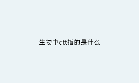 生物中dtt指的是什么