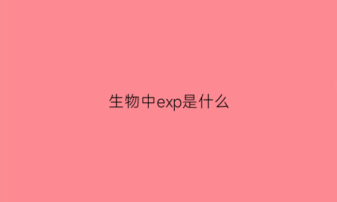 生物中exp是什么(生物epp是什么意思)