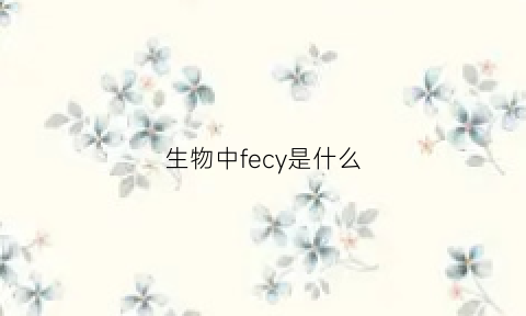 生物中fecy是什么