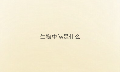 生物中fw是什么