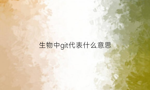 生物中git代表什么意思