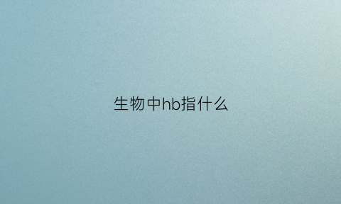 生物中hb指什么